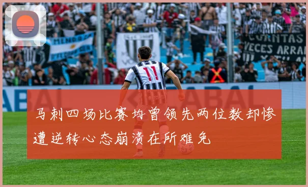 马刺四场比赛均曾领先两位数却惨遭逆转心态崩溃在所难免