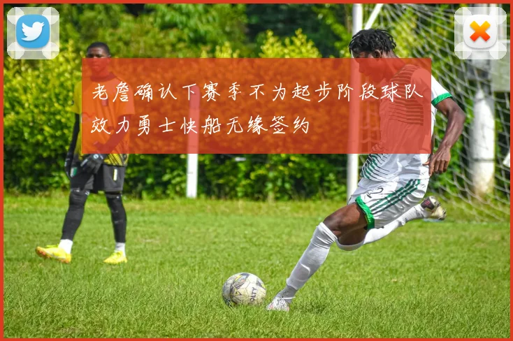 老詹确认下赛季不为起步阶段球队效力勇士快船无缘签约