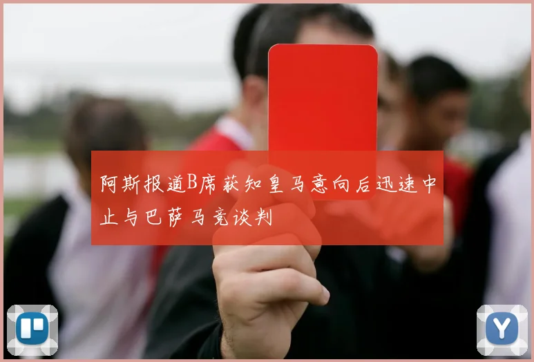阿斯报道B席获知皇马意向后迅速中止与巴萨马竞谈判