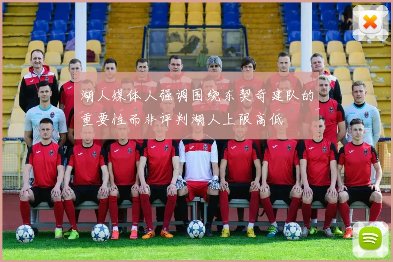 湖人媒体人强调围绕东契奇建队的重要性而非评判湖人上限高低