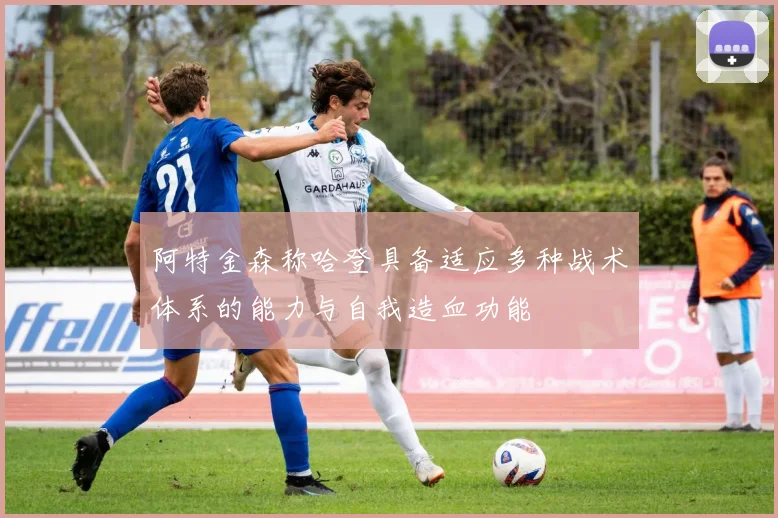 阿特金森称哈登具备适应多种战术体系的能力与自我造血功能