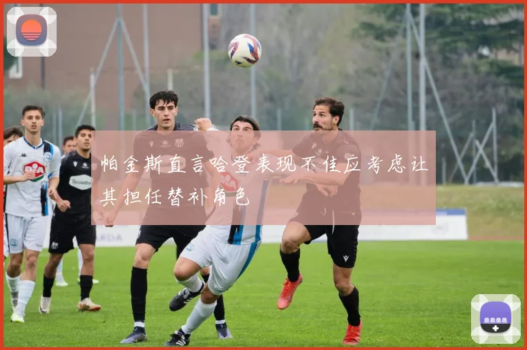 帕金斯直言哈登表现不佳应考虑让其担任替补角色